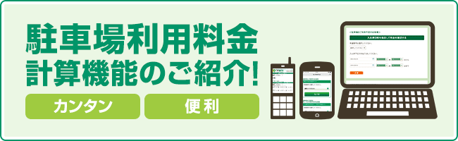 駐車場料金計算機能のご紹介！