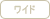 リパークワイド