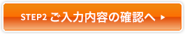 確認画面へ