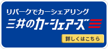 リパークでカーシェアリング　三井のカーシェアーズ