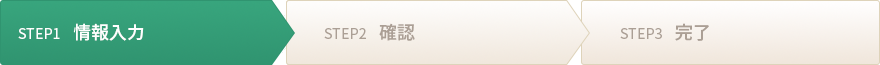 step1：情報入力