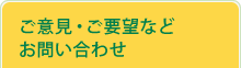 ご意見・ご要望などお問い合わせ