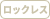 フラップ式