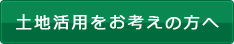 土地活用をお考えの方へ