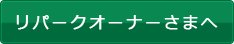 リパークオーナーさまへ