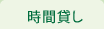 時間貸し