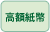 高額紙幣