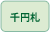千円札