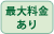 最大料金