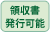 領収書