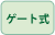 ゲート