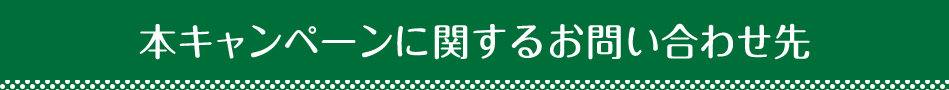 本キャンペーンに関するお問い合わせ先