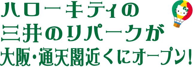 ハローキティの三井のリパークが大阪・通天閣近くにオープン！