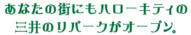 あなたの街にもハローキティの三井のリパークがオープン。