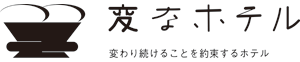 変なホテル舞浜