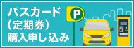 パスカード（定期券）購入申し込み