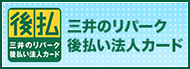 三井のリパーク後払い法人カード