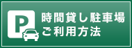 時間貸し駐車場ご利用方法