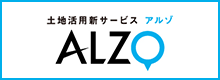 土地活用新サービス「ALZO（アルゾ）」