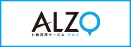 土地活用新サービス「ALZO（アルゾ）」