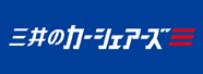 三井のカーシェアーズ