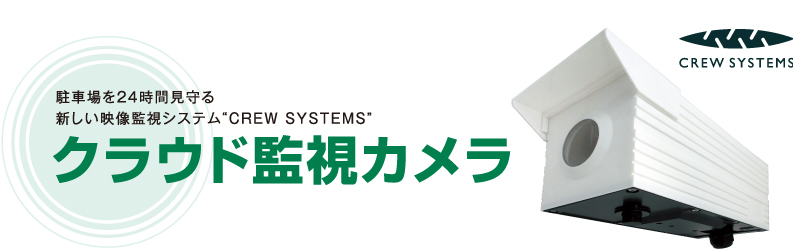 駐車場を24時間見守る新しい映像監視システム“CREW SYSTEMS”クラウド監視カメラ