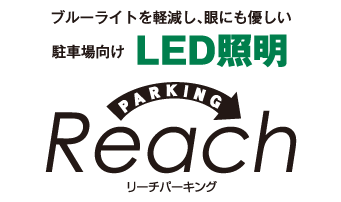 ブルーライトを軽減し、眼にも優しい駐車場向けLED照明 リーチパーキング