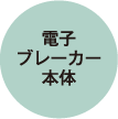 電子ブレーカー本体