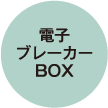 電子ブレーカーBOX