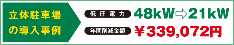 立体駐車場の導入事例 【低圧電力】48kW?21kW　【年間削減金額】￥339,072円