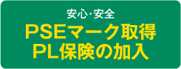 安心・安全PSEマーク取得PL保険の加入