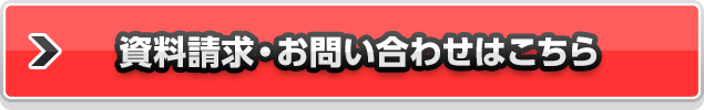 資料請求・お問い合わせ