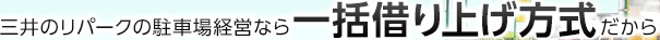 三井のリパークの駐車場経営なら一括借り上げ方式だから