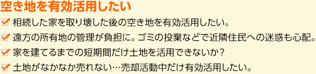 空き地を有効活用したい