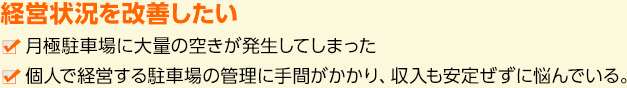 経営状況を改善したい