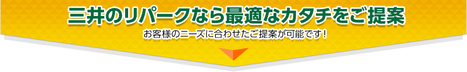 三井のリパークなら最適なカタチをご提案　お客様のニーズに合わせたご提案が可能です！