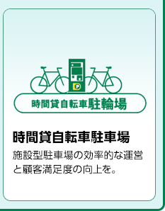 時間貸自転車駐車場　施設型駐車場の効率的な運営と顧客満足度の向上を。