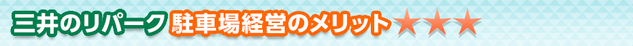 三井のリパーク駐車場経営のメリット