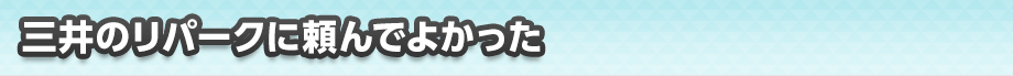 三井のリパークに頼んでよかった