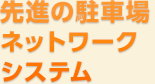 先進の駐車場ネットワークシステム