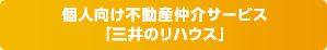 個人向け不動産仲介サービス「三井のリハウス」