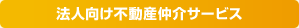 法人向け不動産仲介サービス