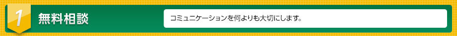 １　無料相談　コミュニケーションを何よりも大切にします。