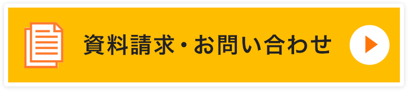 資料請求・お問い合わせ