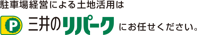 駐車場経営による土地活用は三井のリパークにお任せください。