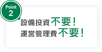 point2設備投資不要！運営管理費不要！