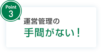 point3運営管理の手間がない！