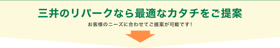 三井のリパークなら最適なカタチをご提案　お客様のニーズに合わせたご提案が可能です！