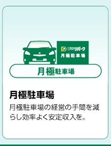 月極駐車場　月極駐車場の経営の手間を減らし効率よく安定収入を。