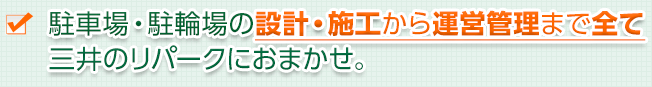 駐車場・駐輪場の設計・施工から運営管理まで全て三井のリパークにおまかせ。